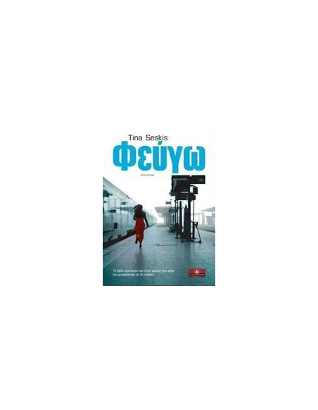 ΦΕΥΓΩ