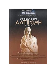 ΣΟΦΟΚΛΕΟΥΣ ΑΝΤΙΓΟΝΗ Β ΛΥΚΕΙΟΥ ΓΕΝΙΚΗΣ ΠΑΙΔΕΙΑΣ 2
