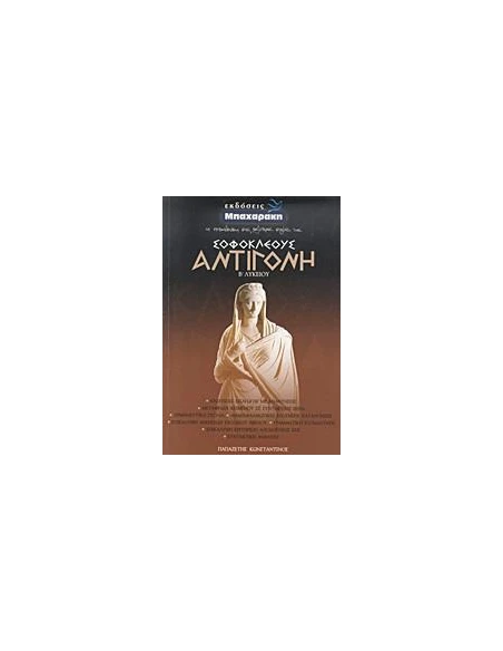 ΣΟΦΟΚΛΕΟΥΣ ΑΝΤΙΓΟΝΗ Β ΛΥΚΕΙΟΥ ΓΕΝΙΚΗΣ ΠΑΙΔΕΙΑΣ