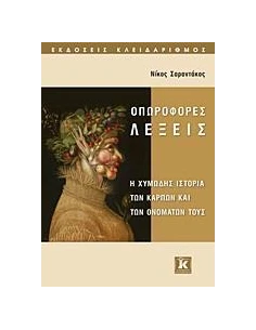 ΟΠΩΡΟΦΟΡΕΣ ΛΕΞΕΙΣ 2