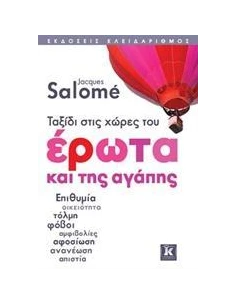 ΤΑΞΙΔΙ ΣΤΙΣ ΧΩΡΕΣ ΤΟΥ ΕΡΩΤΑ ΚΑΙ ΤΗΣ ΑΓΑΠΗΣ 2