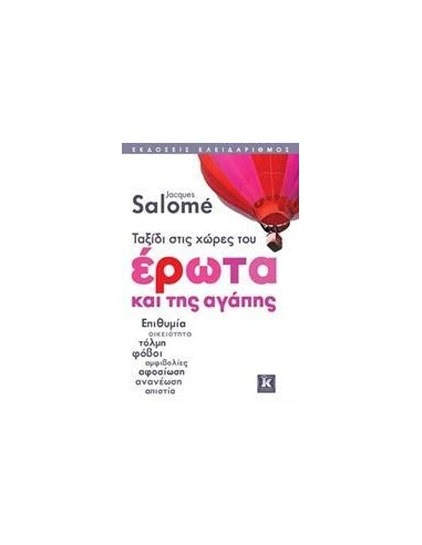 ΤΑΞΙΔΙ ΣΤΙΣ ΧΩΡΕΣ ΤΟΥ ΕΡΩΤΑ ΚΑΙ ΤΗΣ ΑΓΑΠΗΣ