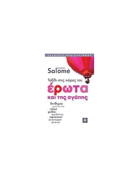 ΤΑΞΙΔΙ ΣΤΙΣ ΧΩΡΕΣ ΤΟΥ ΕΡΩΤΑ ΚΑΙ ΤΗΣ ΑΓΑΠΗΣ