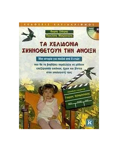 ΤΑ ΧΕΛΙΔΟΝΙΑ ΣΚΗΝΟΘΕΤΟΥΝ ΤΗΝ ΑΝΟΙΞΗ 2