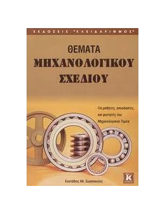 ΘΕΜΑΤΑ ΜΗΧΑΝΟΛΟΓΙΚΟΥ ΣΧΕΔΙΟΥ 2