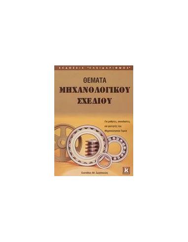 ΘΕΜΑΤΑ ΜΗΧΑΝΟΛΟΓΙΚΟΥ ΣΧΕΔΙΟΥ