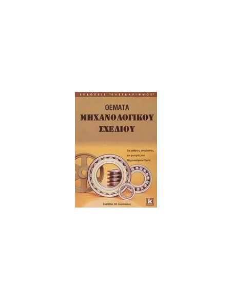 ΘΕΜΑΤΑ ΜΗΧΑΝΟΛΟΓΙΚΟΥ ΣΧΕΔΙΟΥ