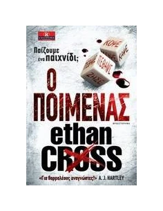 Ο ΠΟΙΜΕΝΑΣ 2