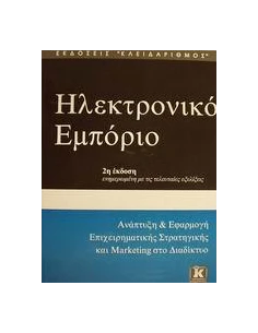 ΗΛΕΚΤΡΟΝΙΚΟ ΕΜΠΟΡΙΟ 2Η ΕΚΔΟΣΗ 2