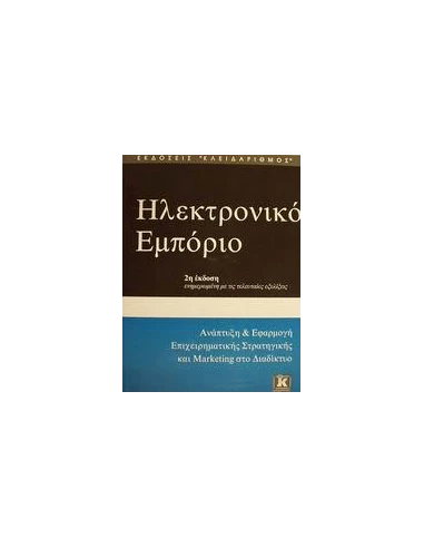 ΗΛΕΚΤΡΟΝΙΚΟ ΕΜΠΟΡΙΟ 2Η ΕΚΔΟΣΗ