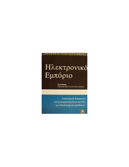 ΗΛΕΚΤΡΟΝΙΚΟ ΕΜΠΟΡΙΟ 2Η ΕΚΔΟΣΗ