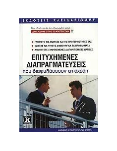 ΕΠΙΤΥΧΗΜΕΝΕΣ ΔΙΑΠΡΑΓΜΑΤΕΥΣΕΙΣ ΠΟΥ ΔΙΑΦΥΛΑΣΣΟΥΝ ΤΗ ΣΧΕΣΗ 2
