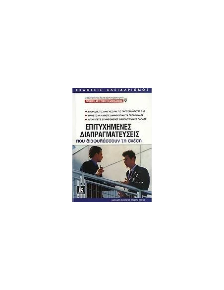 ΕΠΙΤΥΧΗΜΕΝΕΣ ΔΙΑΠΡΑΓΜΑΤΕΥΣΕΙΣ ΠΟΥ ΔΙΑΦΥΛΑΣΣΟΥΝ ΤΗ ΣΧΕΣΗ