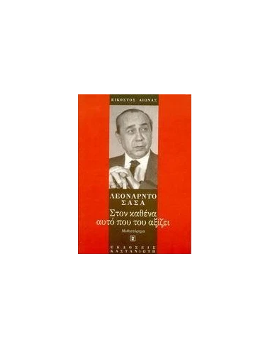 ΣΤΟΝ ΚΑΘΕΝΑ ΑΥΤΟ ΠΟΥ ΤΟΥ ΑΞΙΖΕΙ