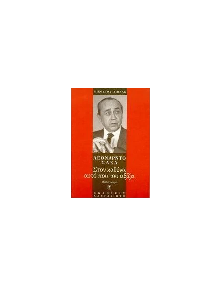 ΣΤΟΝ ΚΑΘΕΝΑ ΑΥΤΟ ΠΟΥ ΤΟΥ ΑΞΙΖΕΙ