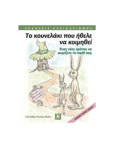 ΤΟ ΚΟΥΝΕΛΑΚΙ ΠΟΥ ΗΘΕΛΕ ΝΑ ΚΟΙΜΗΘΕΙ 2