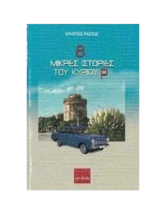 8 ΜΙΚΡΕΣ ΙΣΤΟΡΙΕΣ ΤΟΥ ΚΥΡΙΟΥ Ρ 2