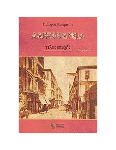 ΑΛΕΞΑΝΔΡΕΙΑ, ΤΕΛΟΣ ΕΠΟΧΗΣ 2