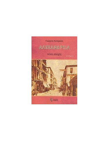 ΑΛΕΞΑΝΔΡΕΙΑ, ΤΕΛΟΣ ΕΠΟΧΗΣ