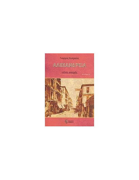 ΑΛΕΞΑΝΔΡΕΙΑ, ΤΕΛΟΣ ΕΠΟΧΗΣ