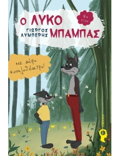 Ο ΛΥΚΟΜΠΑΜΠΑΣ 2