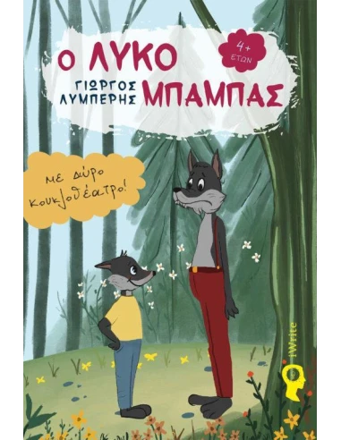 Ο ΛΥΚΟΜΠΑΜΠΑΣ