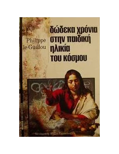 ΔΩΔΕΚΑ ΧΡΟΝΙΑ ΣΤΗΝ ΠΑΙΔΙΚΗ ΗΛΙΚΙΑ ΤΟΥ ΚΟΣΜΟΥ 2
