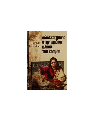 ΔΩΔΕΚΑ ΧΡΟΝΙΑ ΣΤΗΝ ΠΑΙΔΙΚΗ ΗΛΙΚΙΑ ΤΟΥ ΚΟΣΜΟΥ