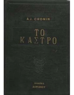 ΤΟ ΚΑΣΤΡΟ 2