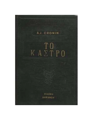 ΤΟ ΚΑΣΤΡΟ