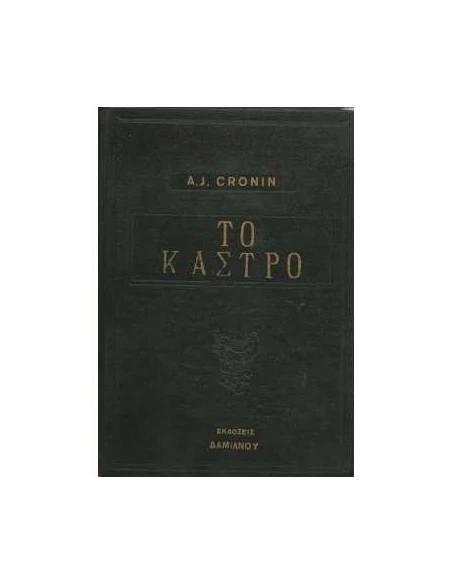 ΤΟ ΚΑΣΤΡΟ