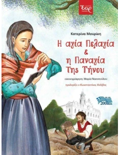 Η ΑΓΙΑ ΠΕΛΑΓΙΑ ΚΑΙ Η ΠΑΝΑΓΙΑ ΤΗΣ ΤΗΝΟΥ 2