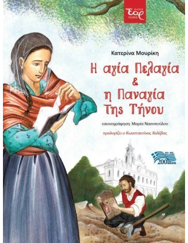 Η ΑΓΙΑ ΠΕΛΑΓΙΑ ΚΑΙ Η ΠΑΝΑΓΙΑ ΤΗΣ ΤΗΝΟΥ