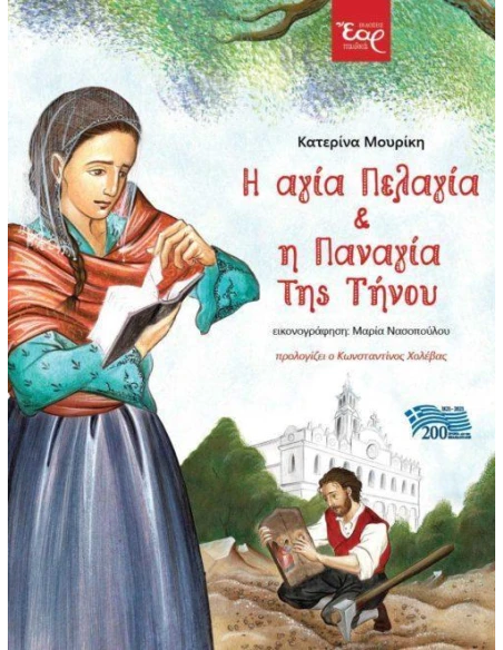 Η ΑΓΙΑ ΠΕΛΑΓΙΑ ΚΑΙ Η ΠΑΝΑΓΙΑ ΤΗΣ ΤΗΝΟΥ