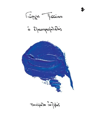 Ο ΕΛΑΙΟΧΡΩΜΑΤΙΣΤΗΣ