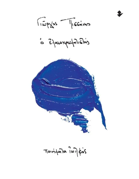 Ο ΕΛΑΙΟΧΡΩΜΑΤΙΣΤΗΣ