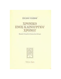 ΧΡΟΝΙΚΟ ΕΝΟΣ ΚΑΙΝΟΥΡΓΙΟΥ ΧΡΟΝΟΥ 2