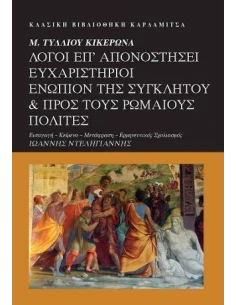 Μ. ΤΥΛΛΙΟΥ ΚΙΚΕΡΩΝΑ. ΛΟΓΟΙ ΕΠ' ΑΠΟΝΟΣΤΗΣΕΙ ΕΥΧΑΡΙΣΤΗΡΙΟΙ ΕΝΩΠΙΟΝ ΤΗΣ ΣΥΓΚΛΗΤΟΥ & ΠΡΟΣ ΤΟΥΣ ΡΩΜΑΙΟΥΣ ΠΟΛΙΤΕΣ 2