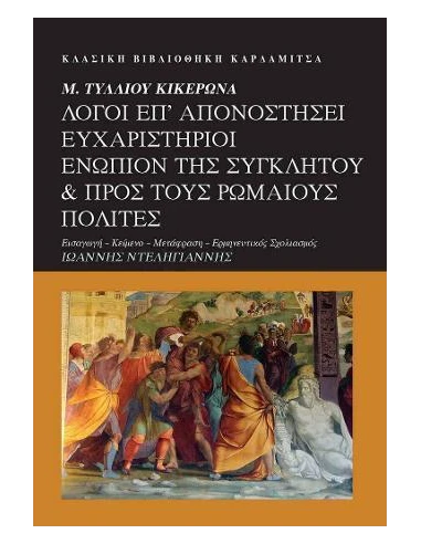 Μ. ΤΥΛΛΙΟΥ ΚΙΚΕΡΩΝΑ. ΛΟΓΟΙ ΕΠ' ΑΠΟΝΟΣΤΗΣΕΙ ΕΥΧΑΡΙΣΤΗΡΙΟΙ ΕΝΩΠΙΟΝ ΤΗΣ ΣΥΓΚΛΗΤΟΥ & ΠΡΟΣ ΤΟΥΣ ΡΩΜΑΙΟΥΣ ΠΟΛΙΤΕΣ