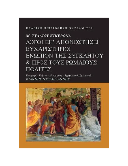 Μ. ΤΥΛΛΙΟΥ ΚΙΚΕΡΩΝΑ. ΛΟΓΟΙ ΕΠ' ΑΠΟΝΟΣΤΗΣΕΙ ΕΥΧΑΡΙΣΤΗΡΙΟΙ ΕΝΩΠΙΟΝ ΤΗΣ ΣΥΓΚΛΗΤΟΥ & ΠΡΟΣ ΤΟΥΣ ΡΩΜΑΙΟΥΣ ΠΟΛΙΤΕΣ
