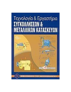 ΤΕΧΝΟΛΟΓΙΑ ΚΑΙ ΕΡΓΑΣΤΗΡΙΑ ΣΥΓΚΟΛΛΗΣΕΩΝ ΚΑΙ ΜΕΤΑΛΛΙΚΩΝ ΚΑΤΑΣΚΕΥΩΝ 2