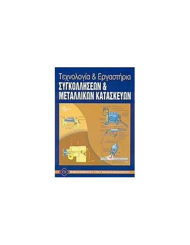 ΤΕΧΝΟΛΟΓΙΑ ΚΑΙ ΕΡΓΑΣΤΗΡΙΑ ΣΥΓΚΟΛΛΗΣΕΩΝ ΚΑΙ ΜΕΤΑΛΛΙΚΩΝ ΚΑΤΑΣΚΕΥΩΝ