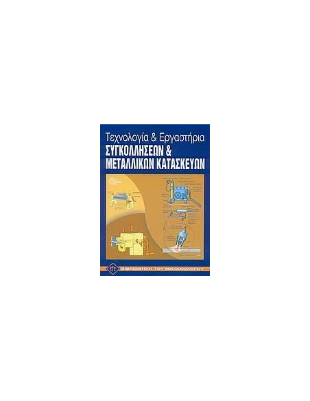 ΤΕΧΝΟΛΟΓΙΑ ΚΑΙ ΕΡΓΑΣΤΗΡΙΑ ΣΥΓΚΟΛΛΗΣΕΩΝ ΚΑΙ ΜΕΤΑΛΛΙΚΩΝ ΚΑΤΑΣΚΕΥΩΝ
