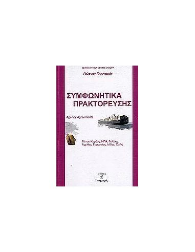 ΣΥΜΦΩΝΗΤΙΚΑ ΠΡΑΚΤΟΡΕΥΣΗΣ