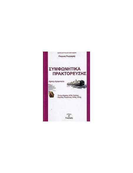 ΣΥΜΦΩΝΗΤΙΚΑ ΠΡΑΚΤΟΡΕΥΣΗΣ