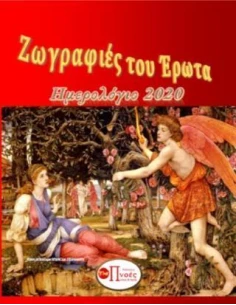 ΖΩΓΡΑΦΙΕΣ ΤΟΥ ΕΡΩΤΑ 2