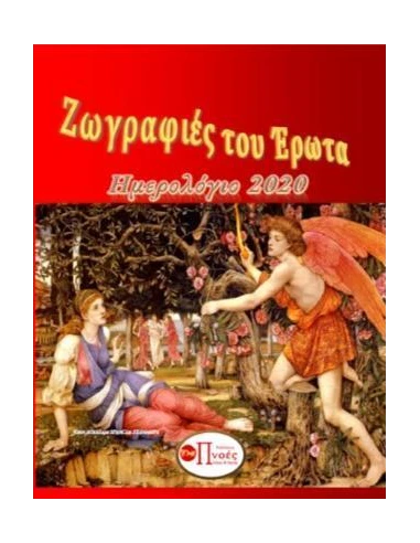 ΖΩΓΡΑΦΙΕΣ ΤΟΥ ΕΡΩΤΑ