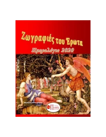 ΖΩΓΡΑΦΙΕΣ ΤΟΥ ΕΡΩΤΑ