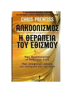 ΑΛΚΟΟΛΙΣΜΟΣ, Η ΘΕΡΑΠΕΙΑ ΤΟΥ ΕΘΙΣΜΟΥ 2
