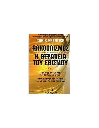 ΑΛΚΟΟΛΙΣΜΟΣ, Η ΘΕΡΑΠΕΙΑ ΤΟΥ ΕΘΙΣΜΟΥ